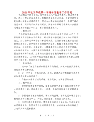 2024年秋五年级第一学期体育教学工作计划