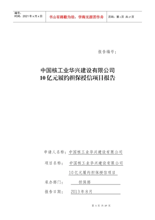 中核华誉10亿元应收账款融资担保项目报告