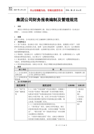 财务报表编制及管理规范