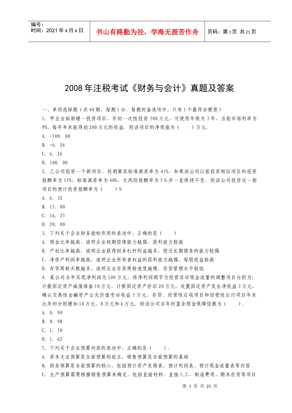 《财务与会计》年度真题及答案_第1页
