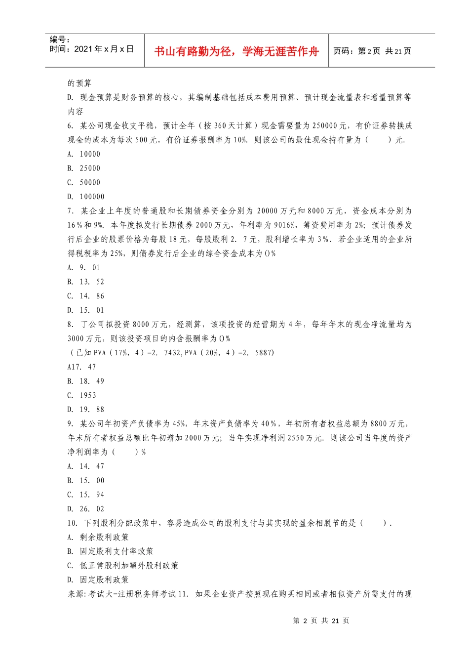 《财务与会计》年度真题及答案_第2页
