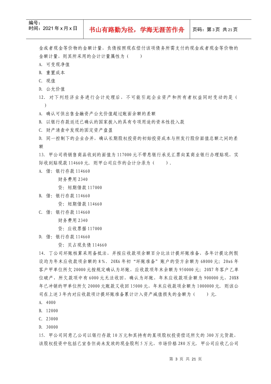 《财务与会计》年度真题及答案_第3页