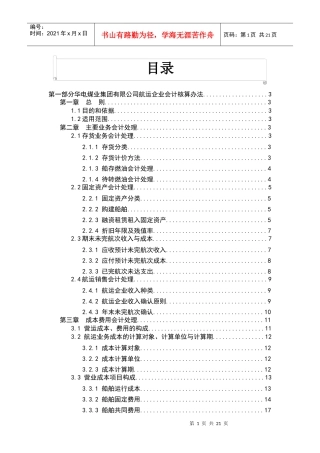 航运企业财务会计与核算管理知识分析方案