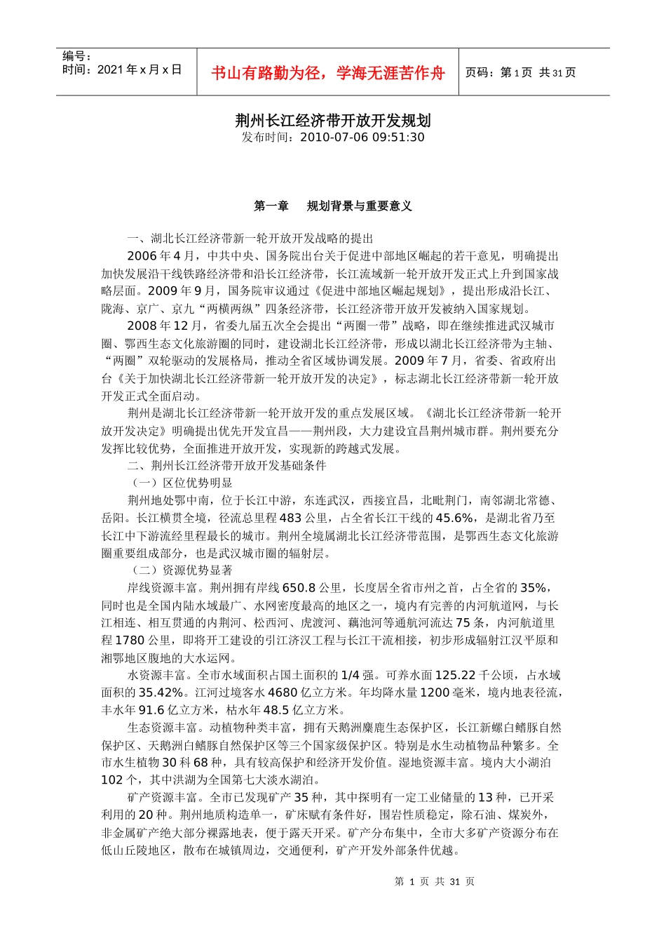 荆州长江经济带开放开发规划_第1页