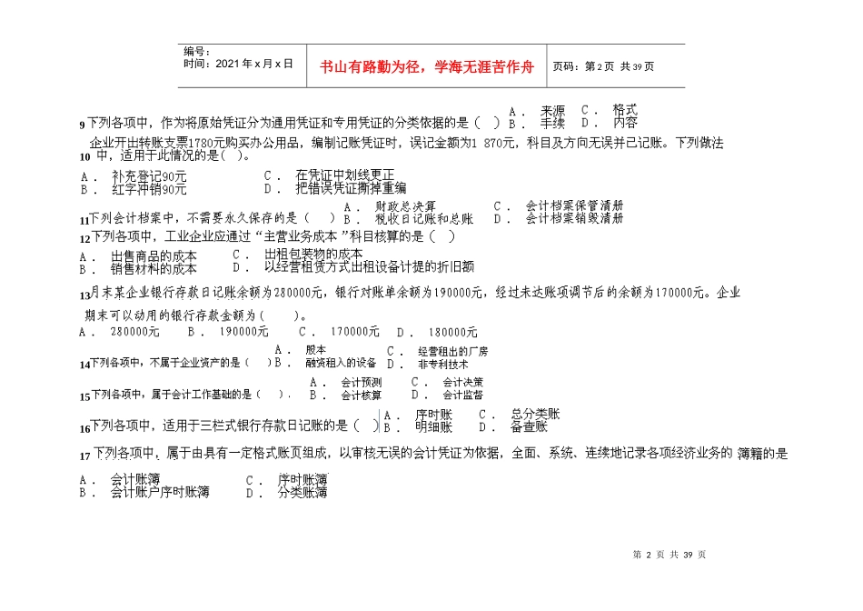 XXXX年会计上岗证资料山东英才学院版(21)_第2页