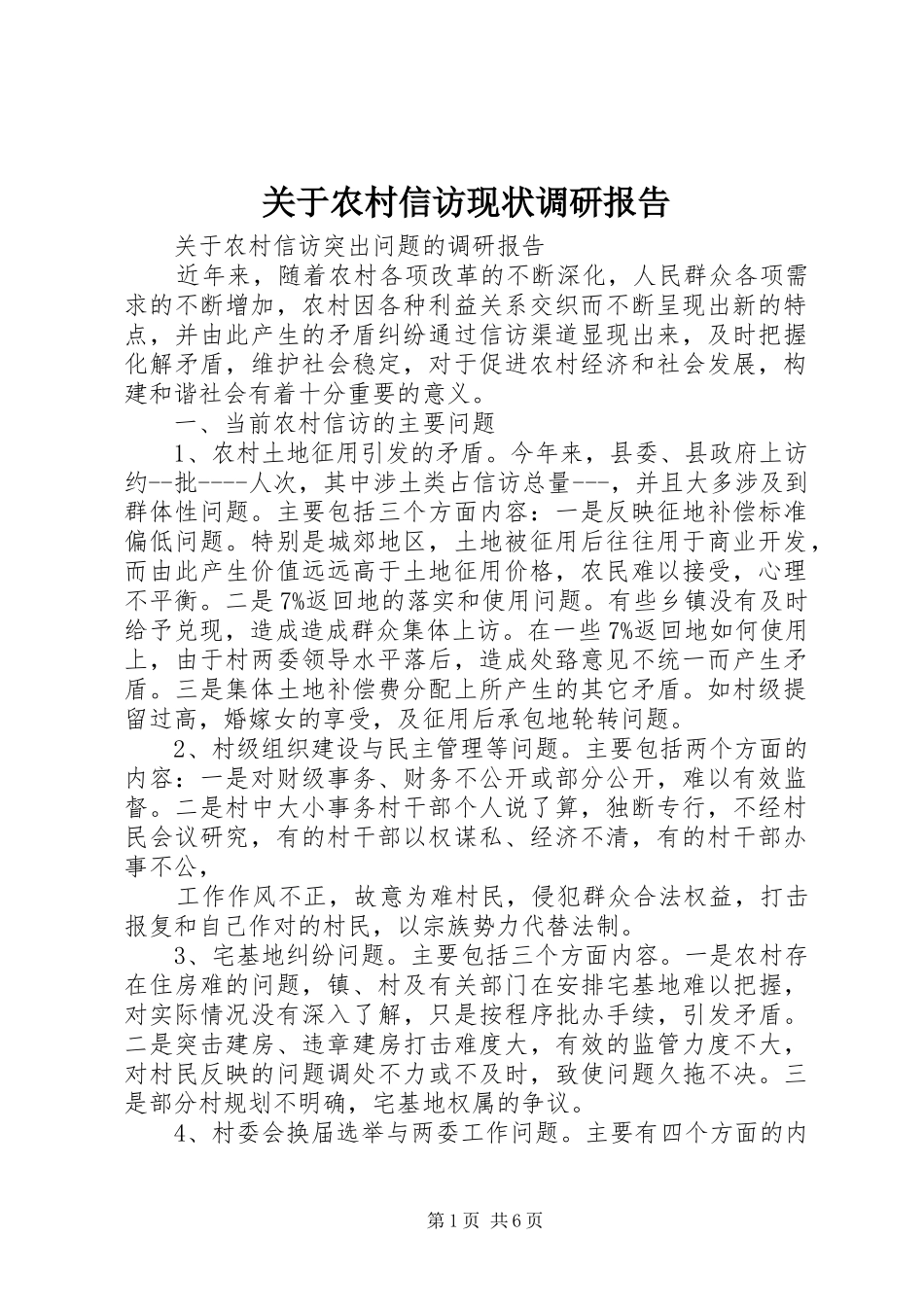 关于农村信访现状调研报告_第1页