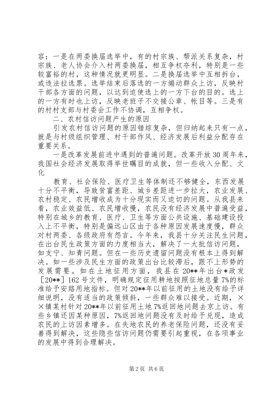 关于农村信访现状调研报告_第2页