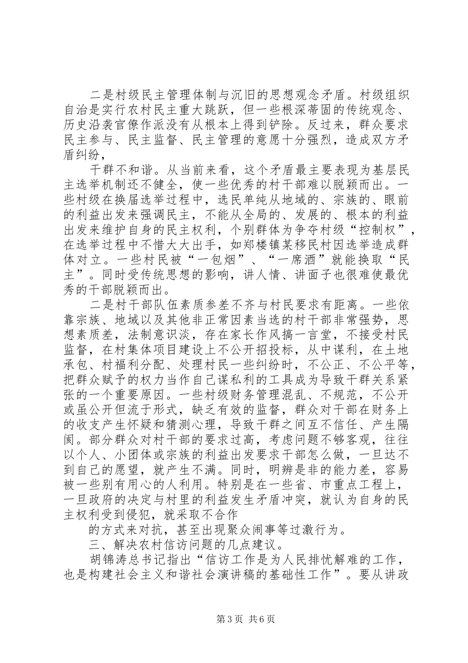 关于农村信访现状调研报告_第3页