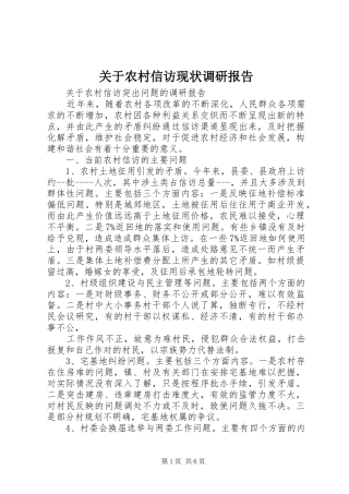 关于农村信访现状调研报告
