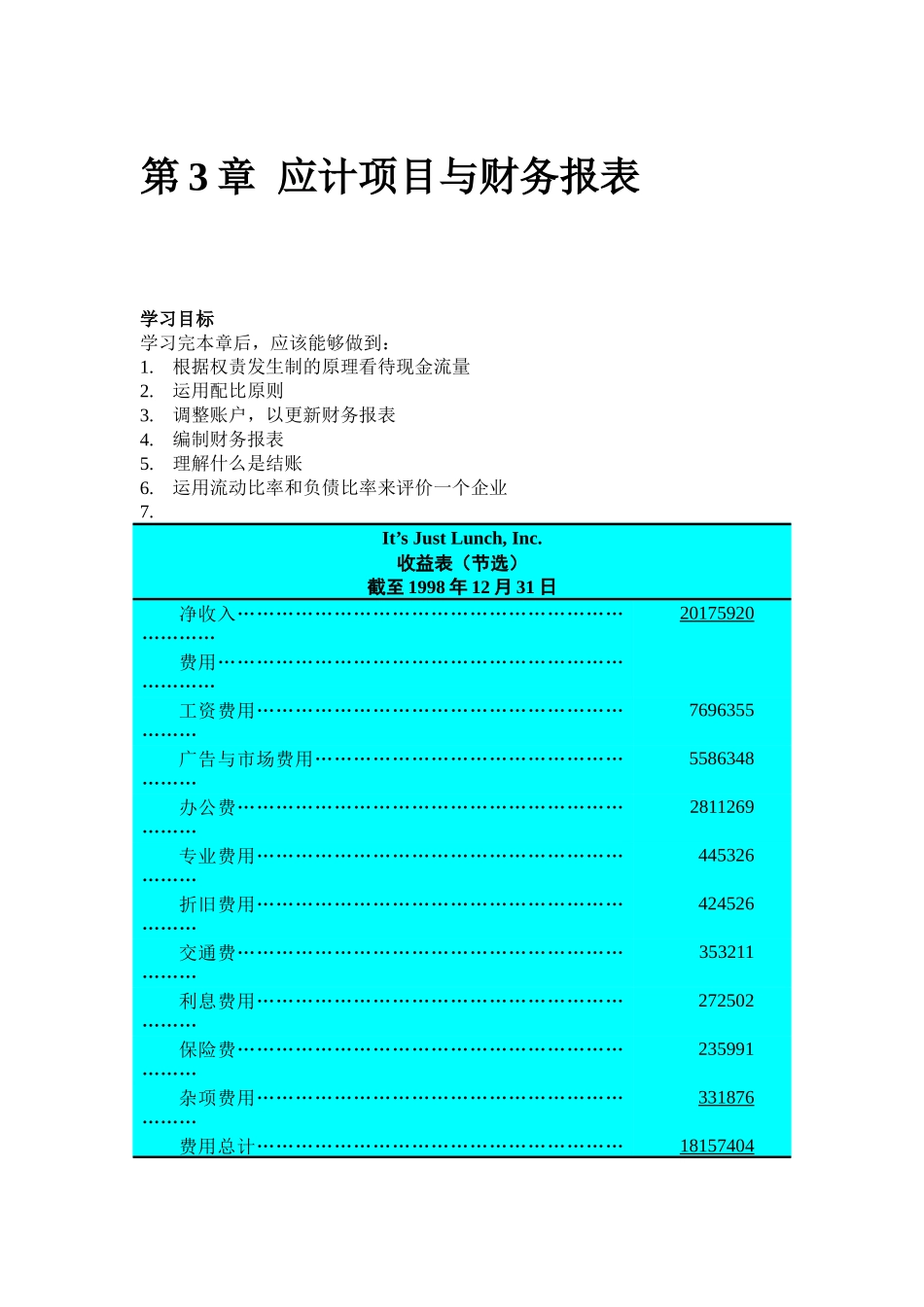 财务会计教程--第3章-应计项目与财务报表（DOC91）_第1页