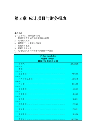 财务会计教程--第3章-应计项目与财务报表（DOC91）