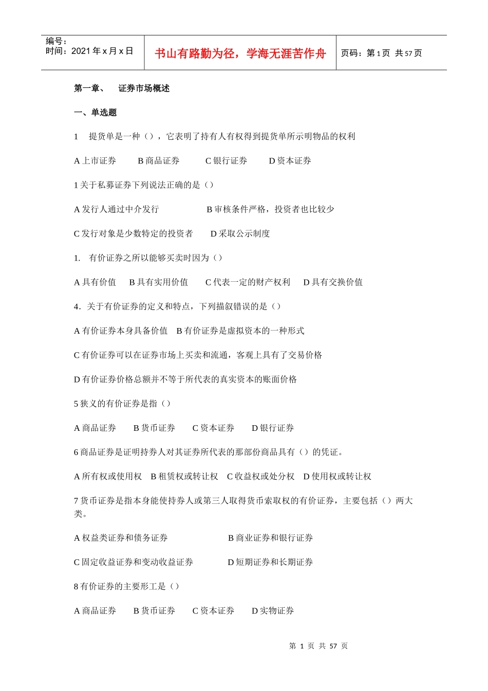 证券市场理论习题训练_第1页