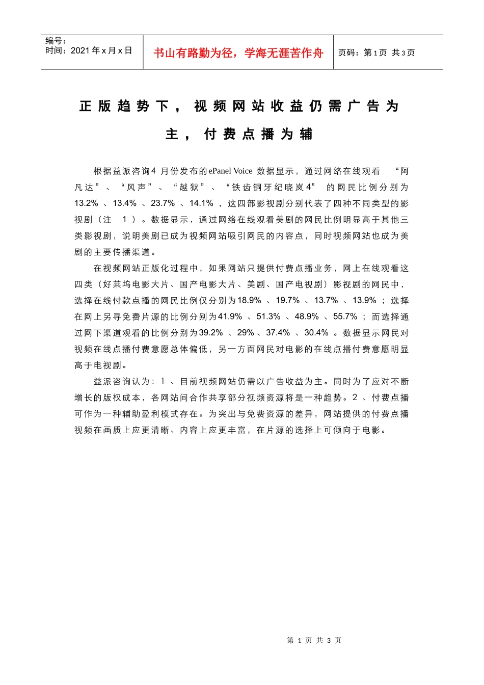 正版趋势下，视频网站收益仍需广告为主，付费点播为辅_第1页