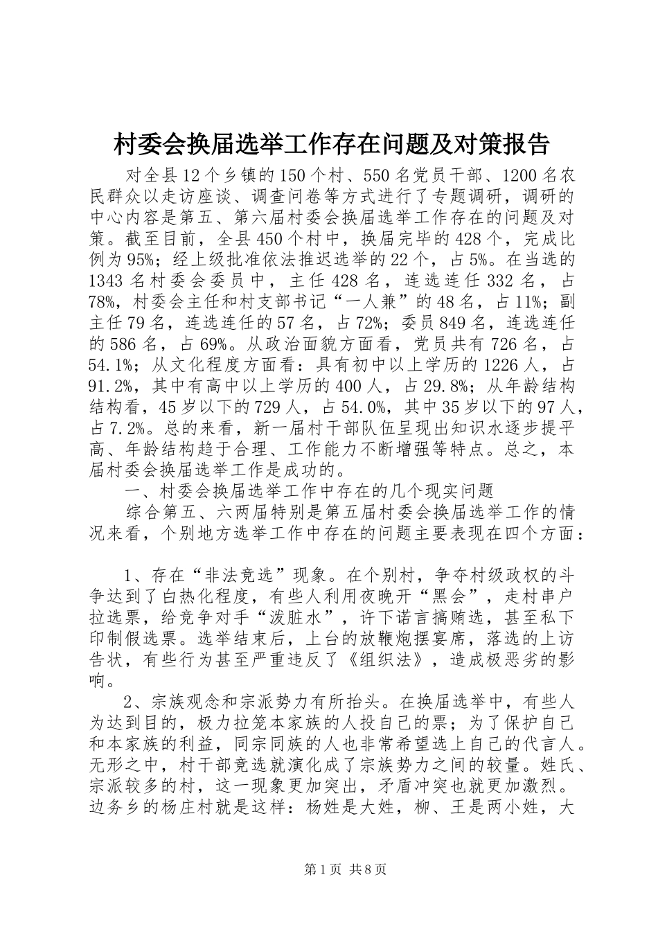 村委会换届选举工作存在问题及对策报告_第1页