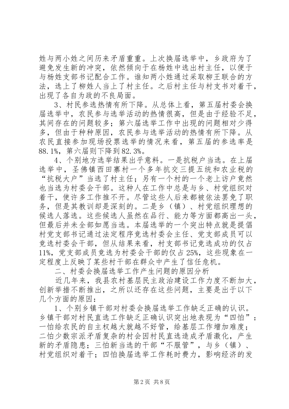村委会换届选举工作存在问题及对策报告_第2页