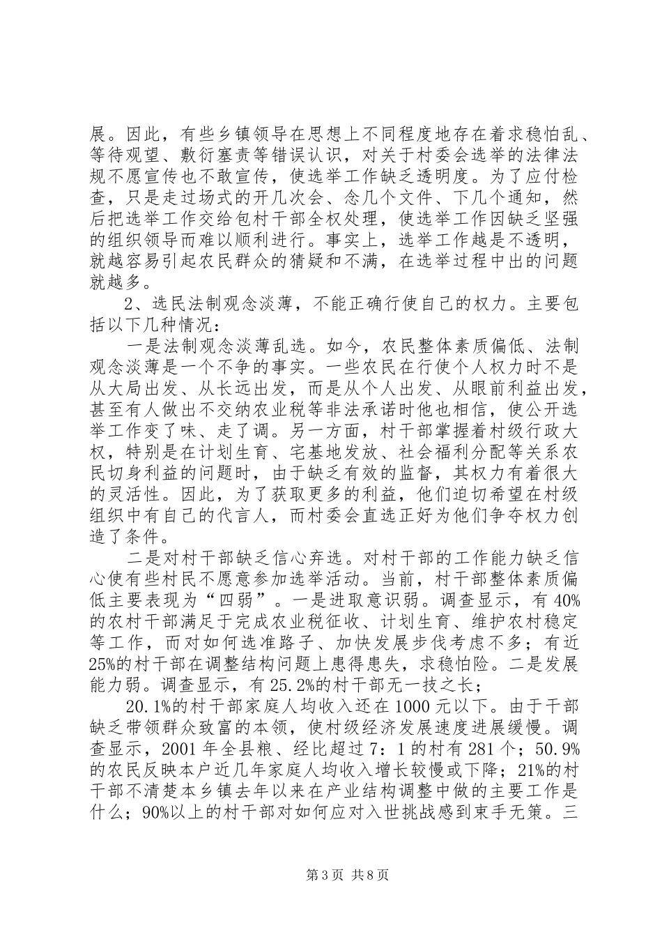 村委会换届选举工作存在问题及对策报告_第3页