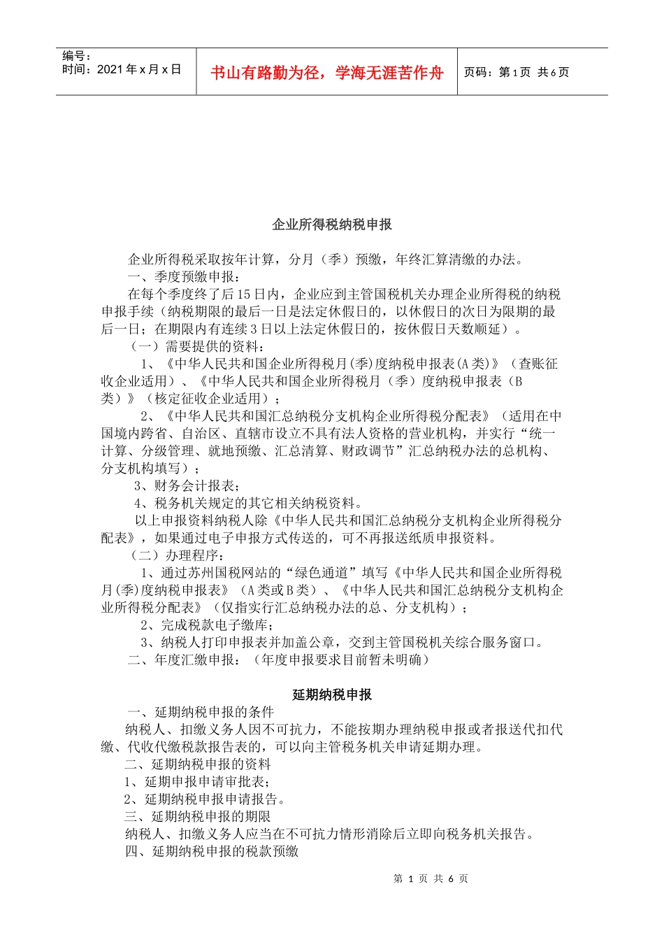 企业所得税纳税申报与延期纳税申报_第1页