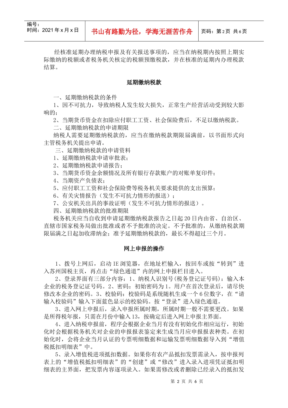 企业所得税纳税申报与延期纳税申报_第2页