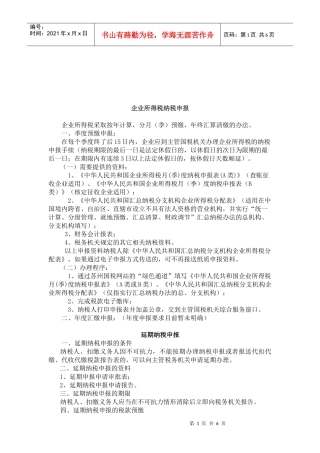 企业所得税纳税申报与延期纳税申报