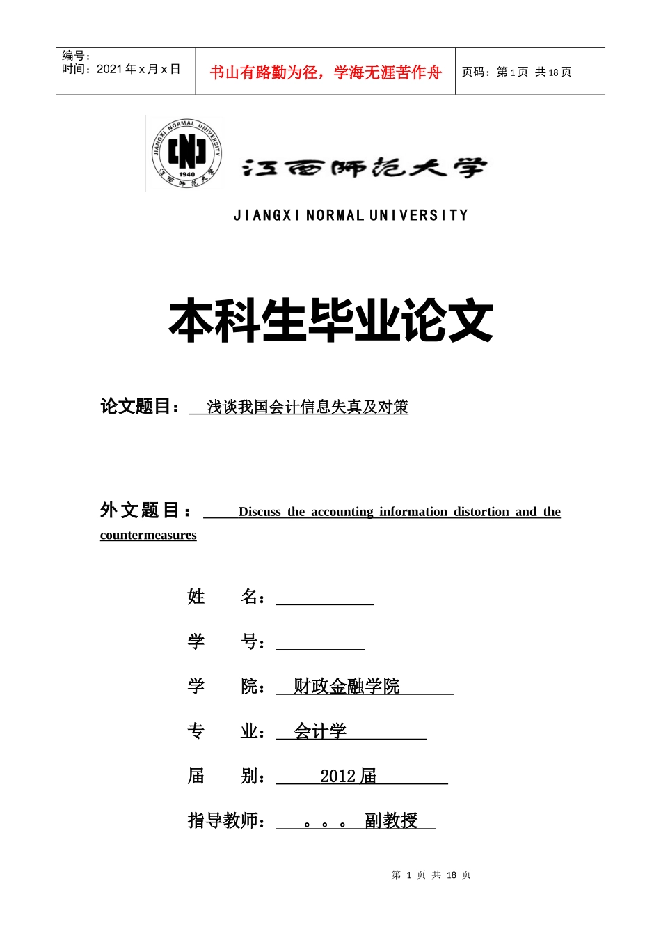 会计信息失真与对策_第1页