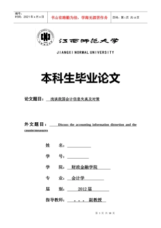 会计信息失真与对策