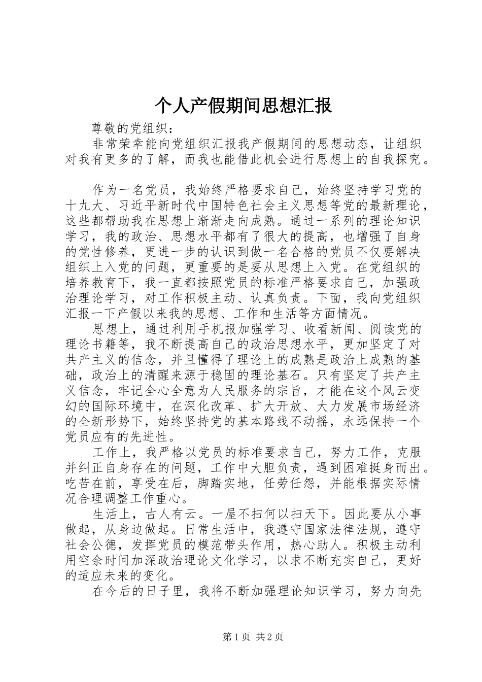 个人产假期间思想汇报_第1页