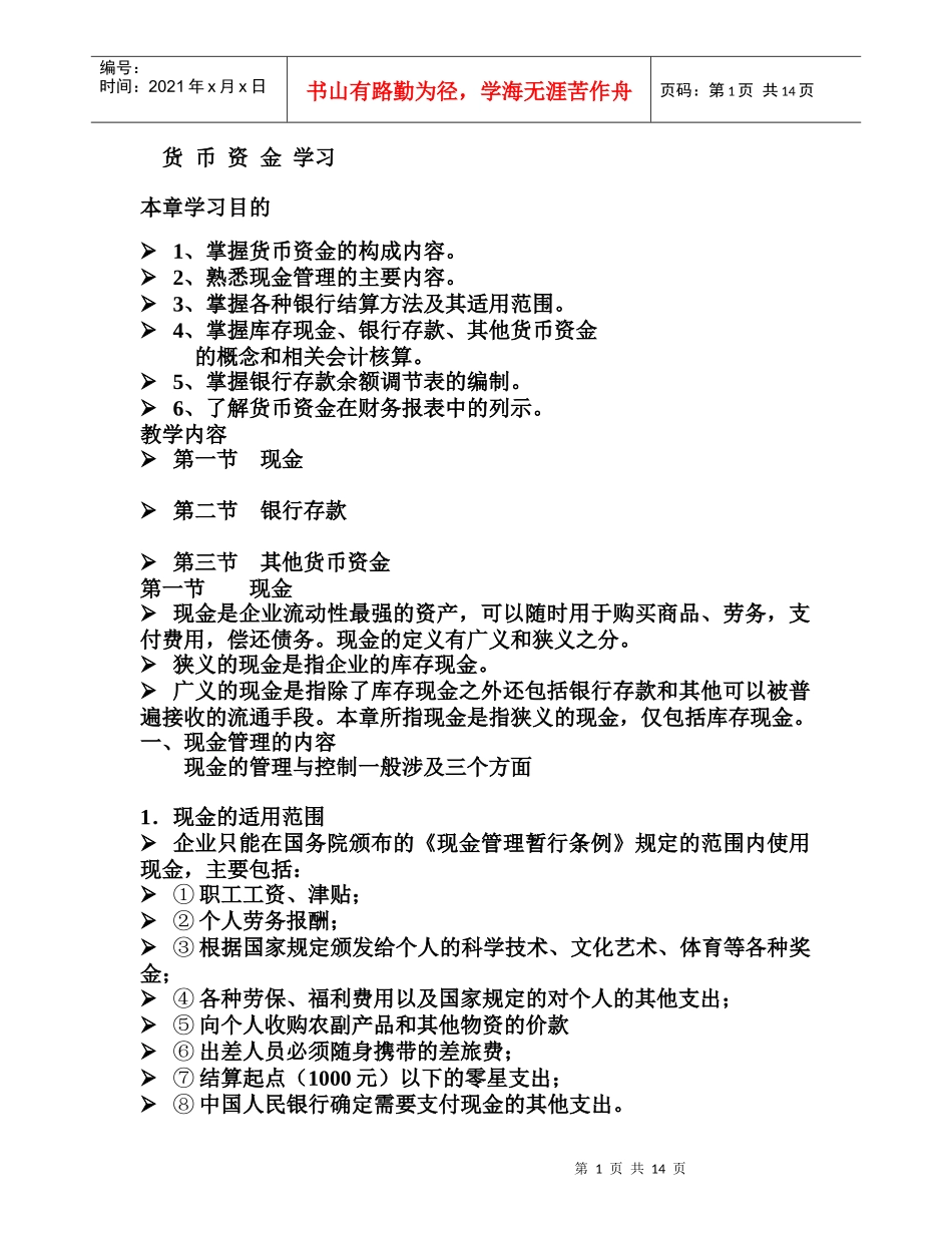 货币资金 讲解_第1页