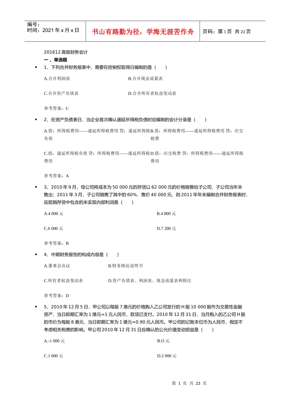 XXXX12高级财务会计_第1页
