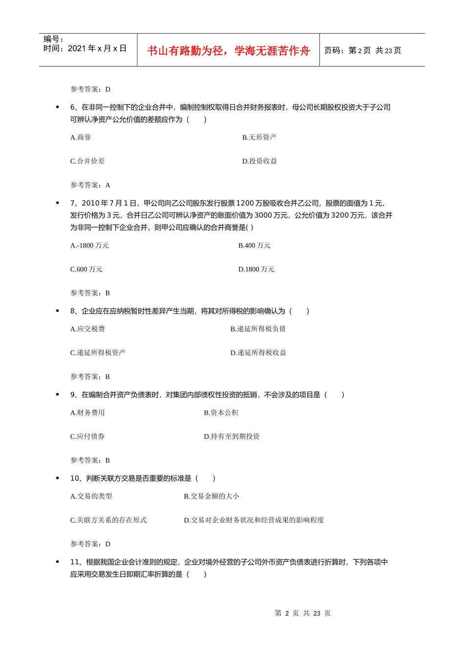 XXXX12高级财务会计_第2页