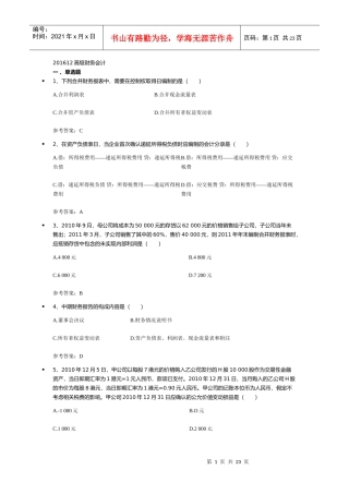 XXXX12高级财务会计