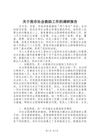 关于我市社会救助工作的调研报告