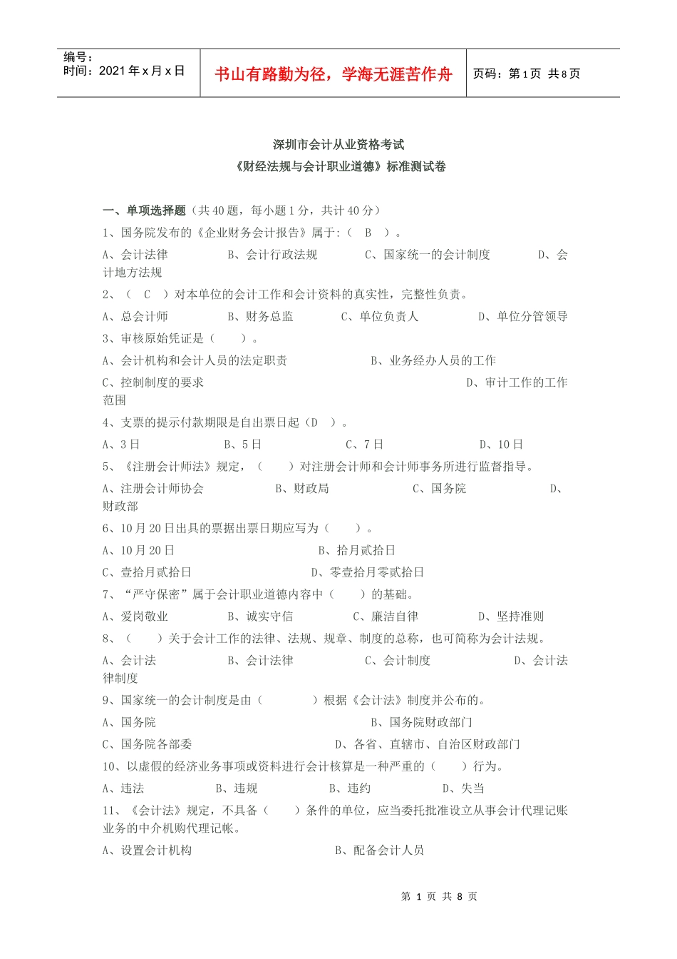 深圳市会计从业资格考试_第1页