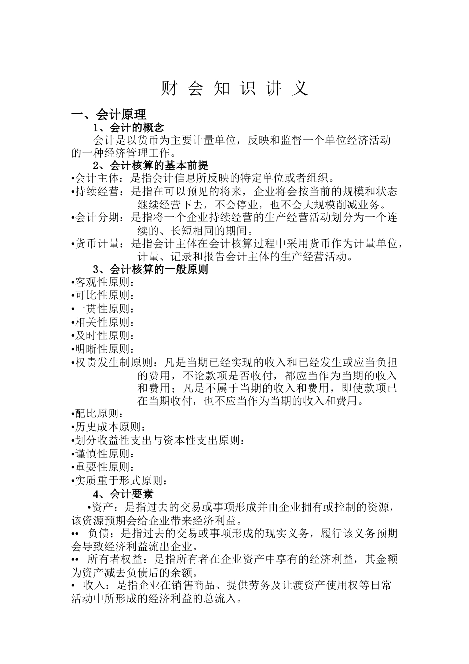 财会知识讲义_第1页
