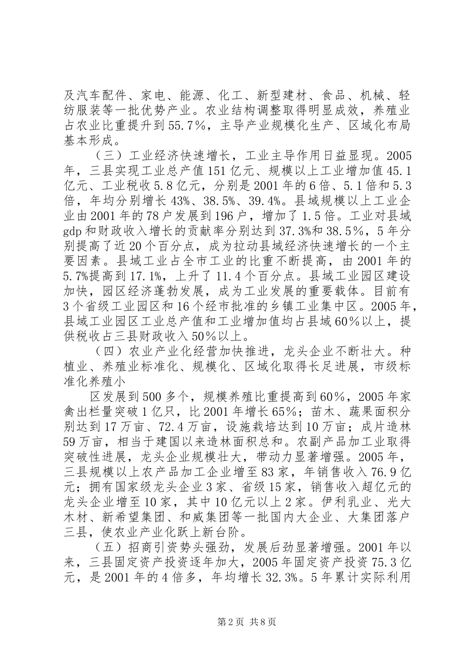 关于我市县域经济发展情况的调研报告_第2页
