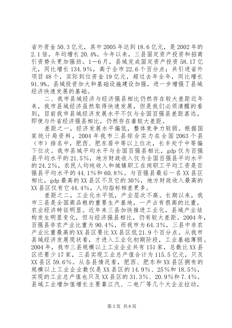 关于我市县域经济发展情况的调研报告_第3页