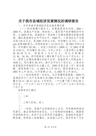 关于我市县域经济发展情况的调研报告