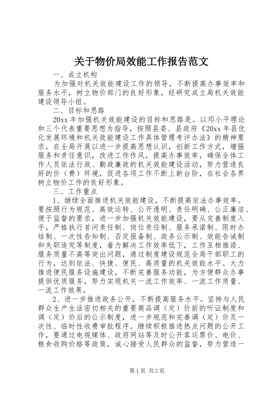 关于物价局效能工作报告范文_第1页