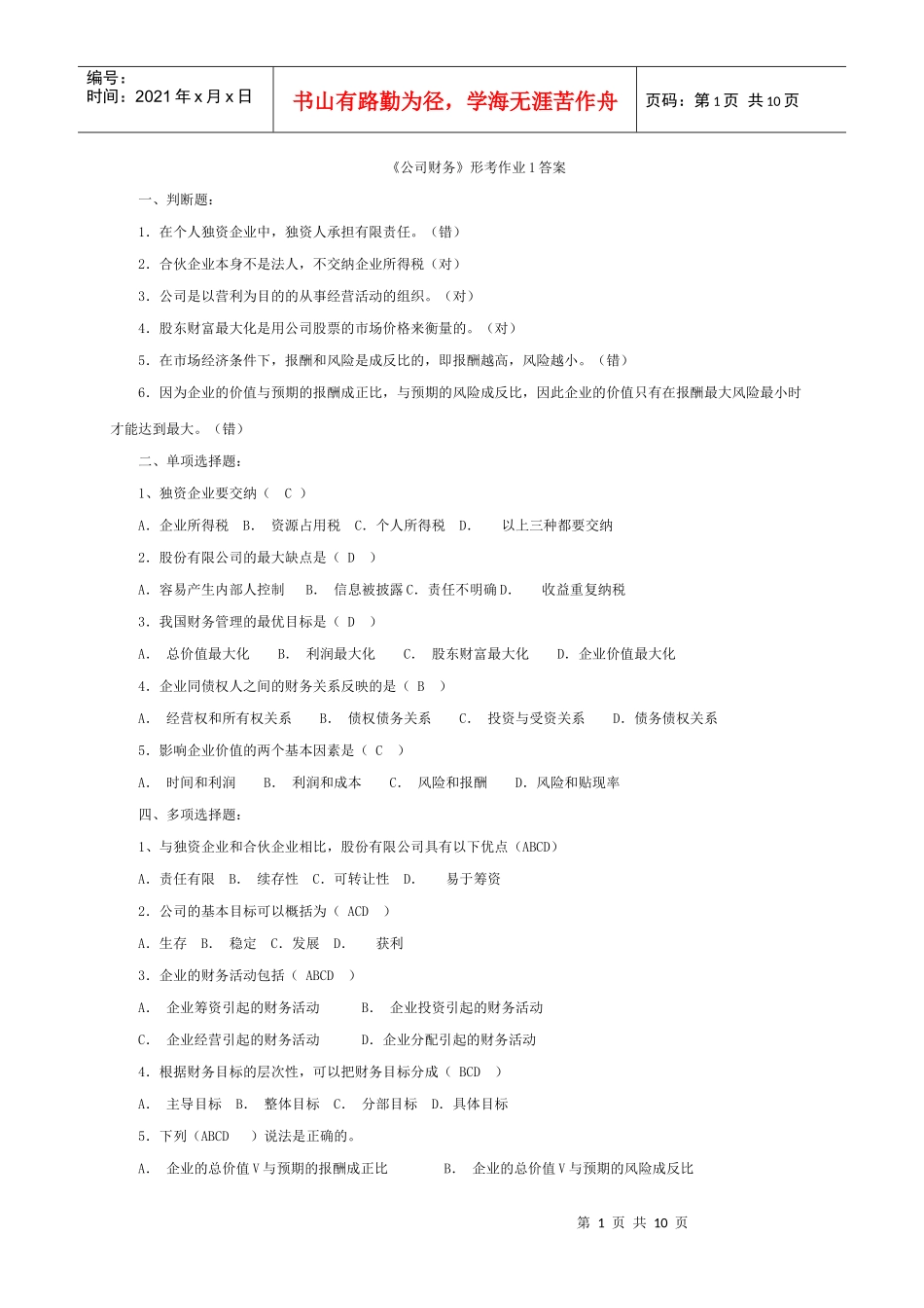 《公司财务》形考作业1答案_第1页