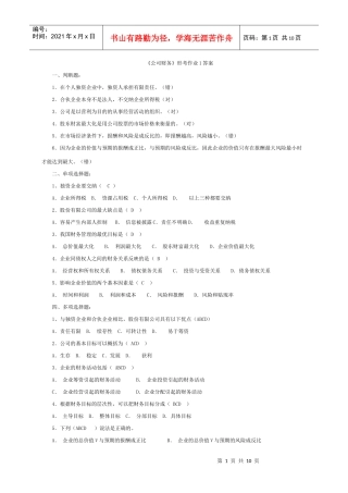 《公司财务》形考作业1答案