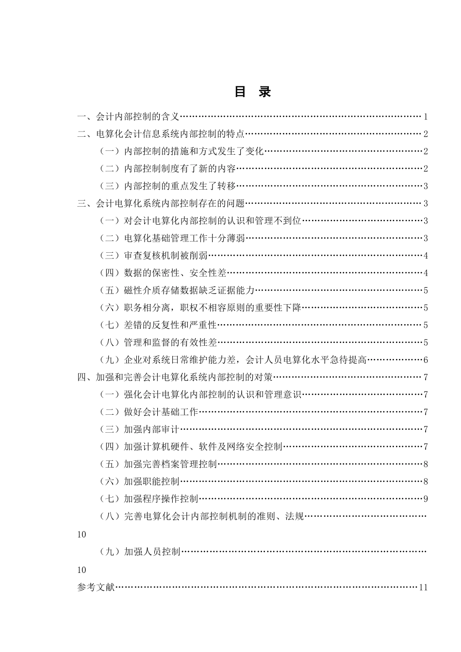 全威 会计电算化内部控制初探_第1页