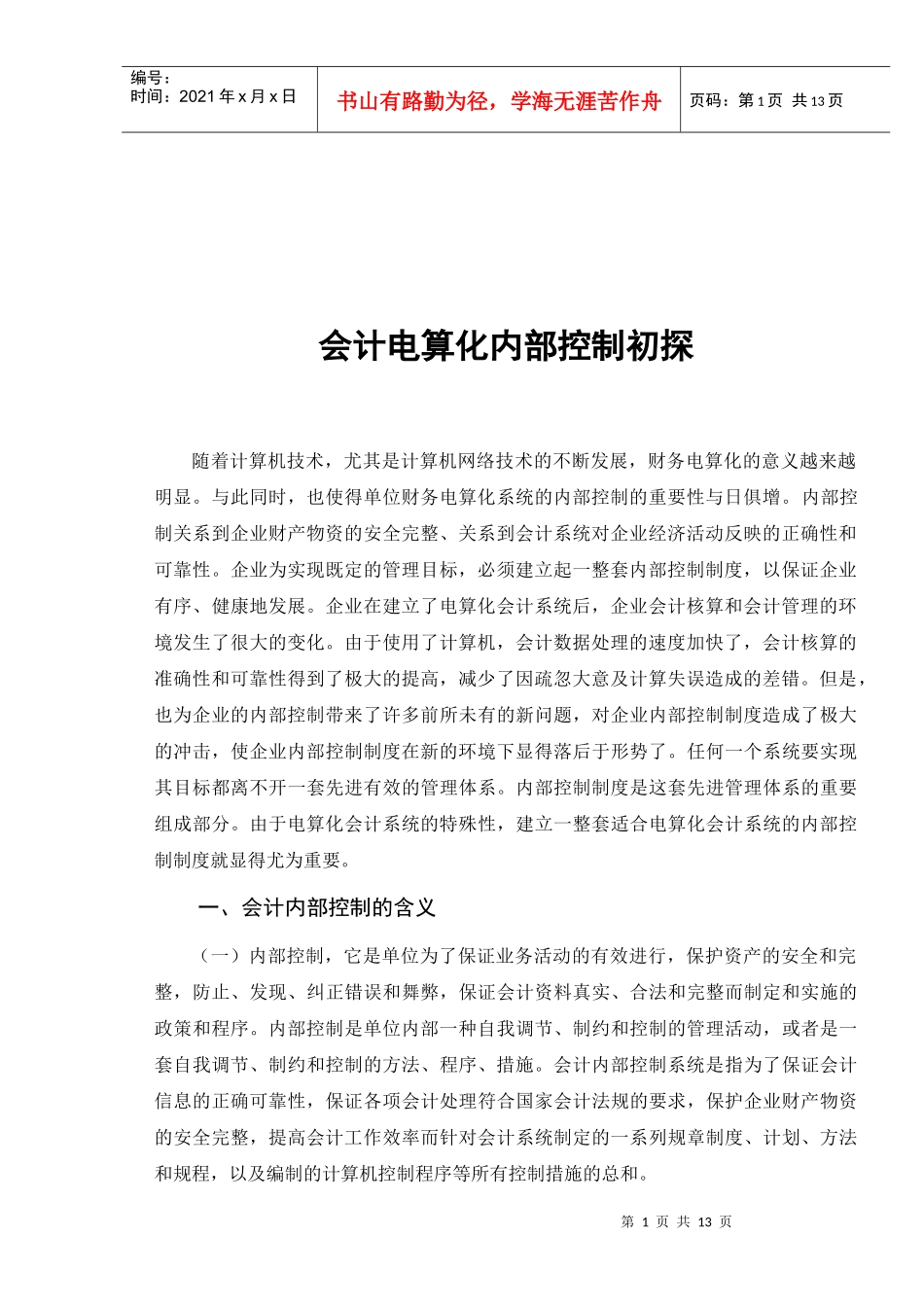全威 会计电算化内部控制初探_第2页