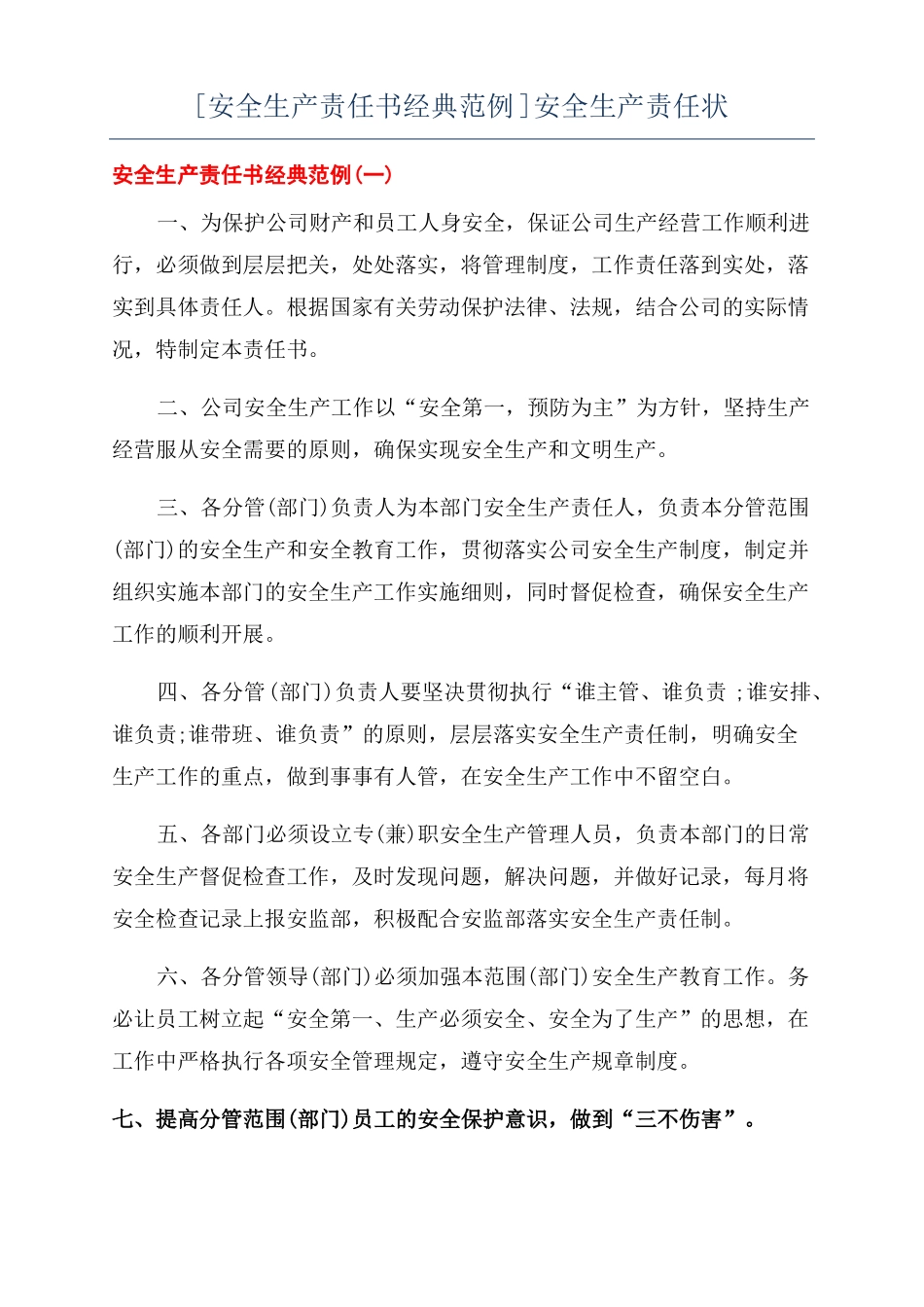 安全生产责任书经典范例安全生产责任状_第1页