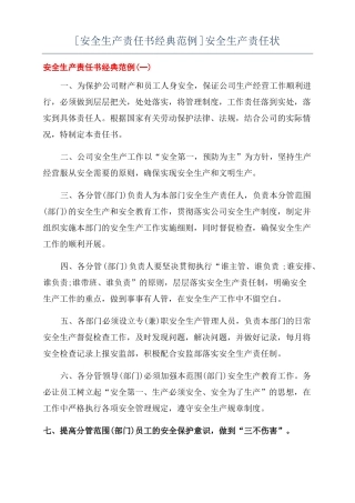 安全生产责任书经典范例安全生产责任状