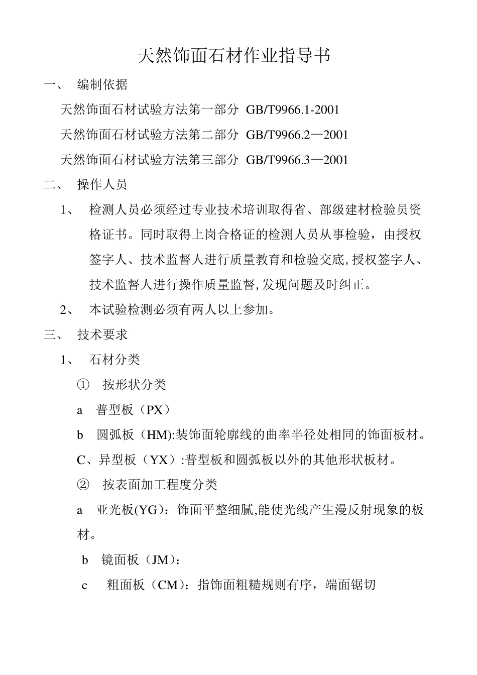 天然饰面石材作业指导书_第1页