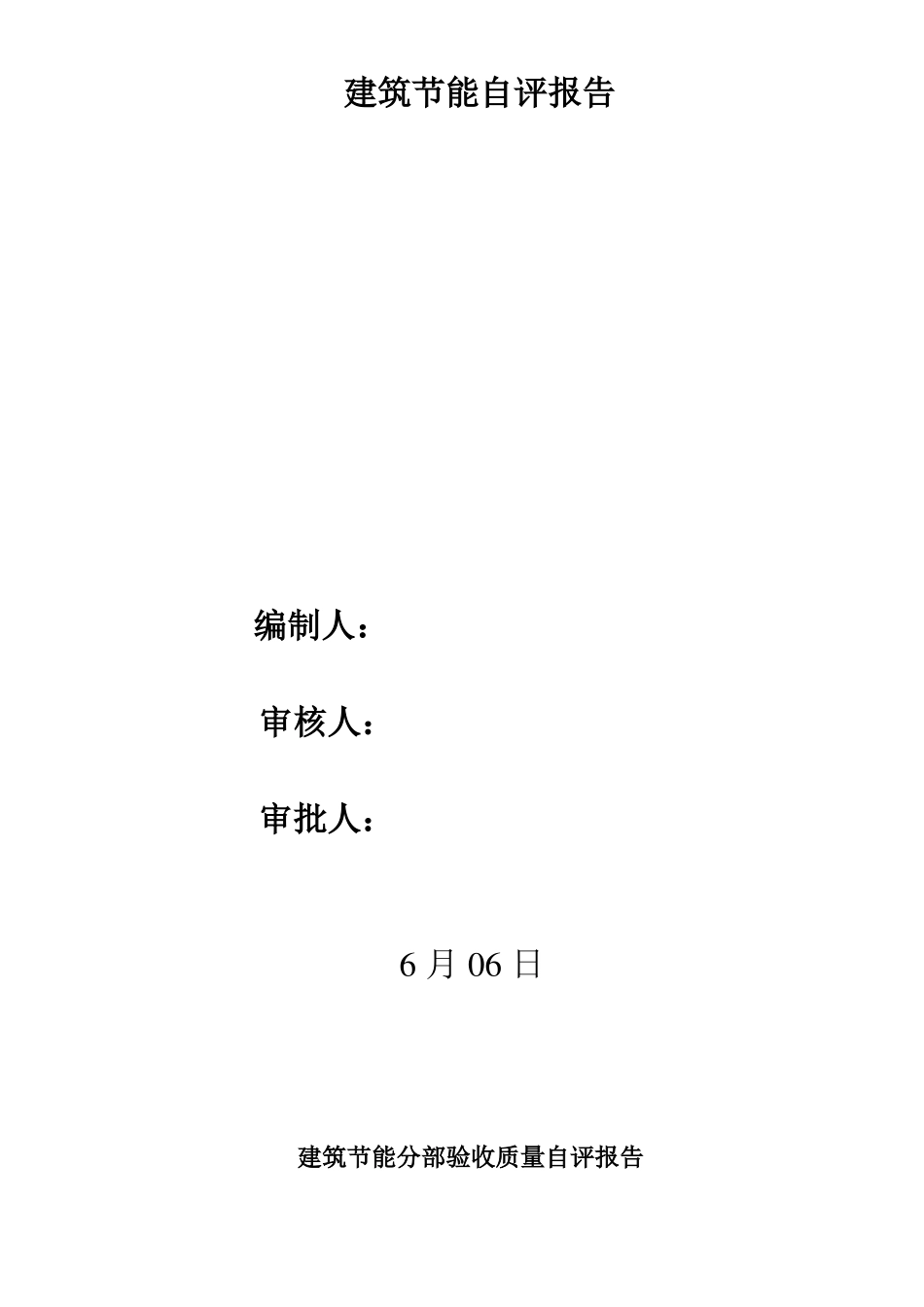 建筑节能分部验收自评报告_第2页