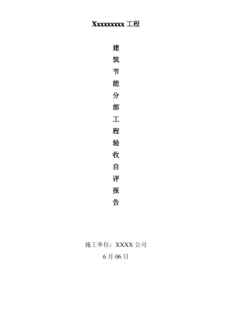 建筑节能分部验收自评报告