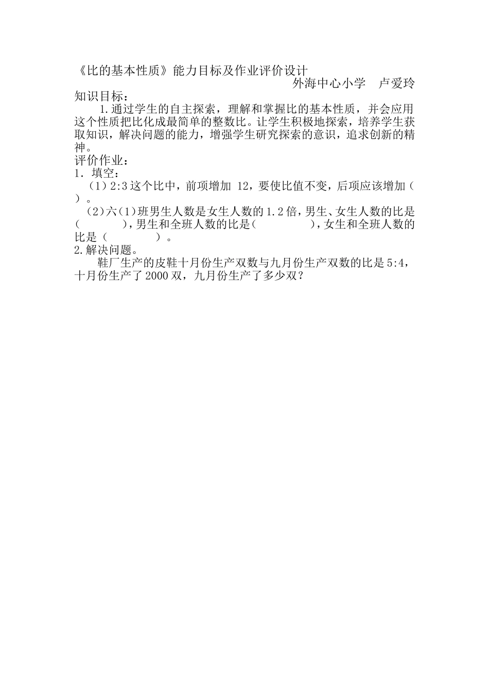 《比的基本性质》能力目标及作业评价设计（修改）卢爱玲_第1页
