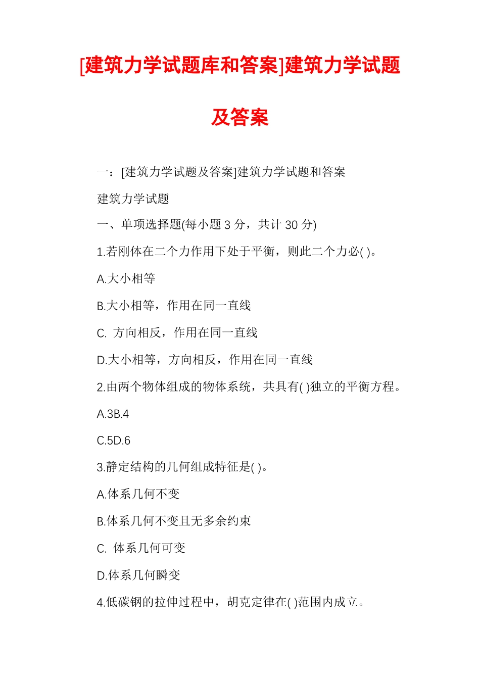 建筑力学试题库和答案建筑力学试题及答案_第1页