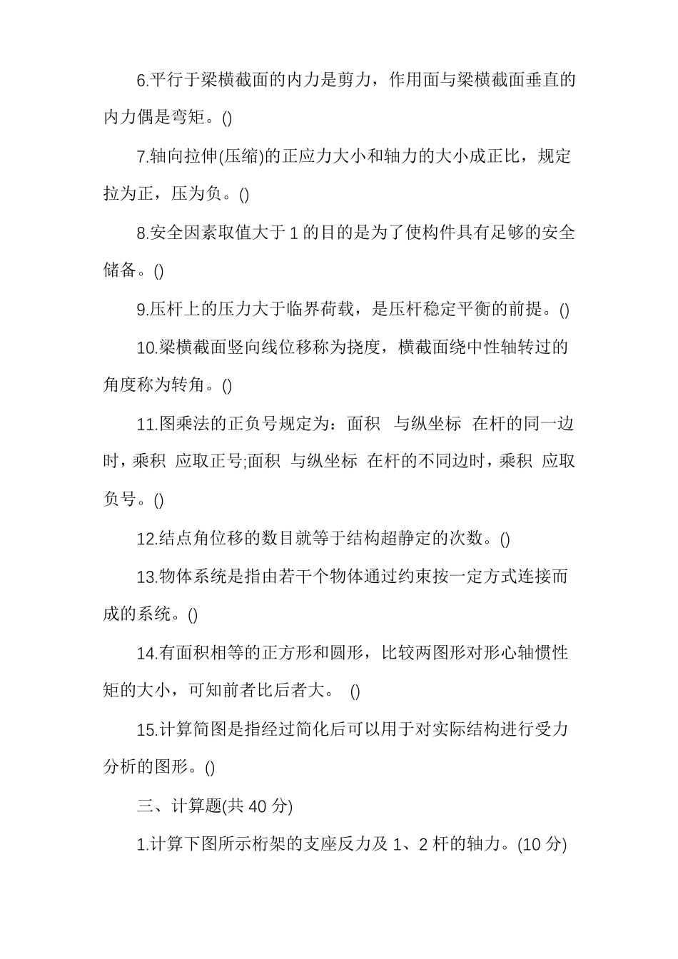 建筑力学试题库和答案建筑力学试题及答案_第3页