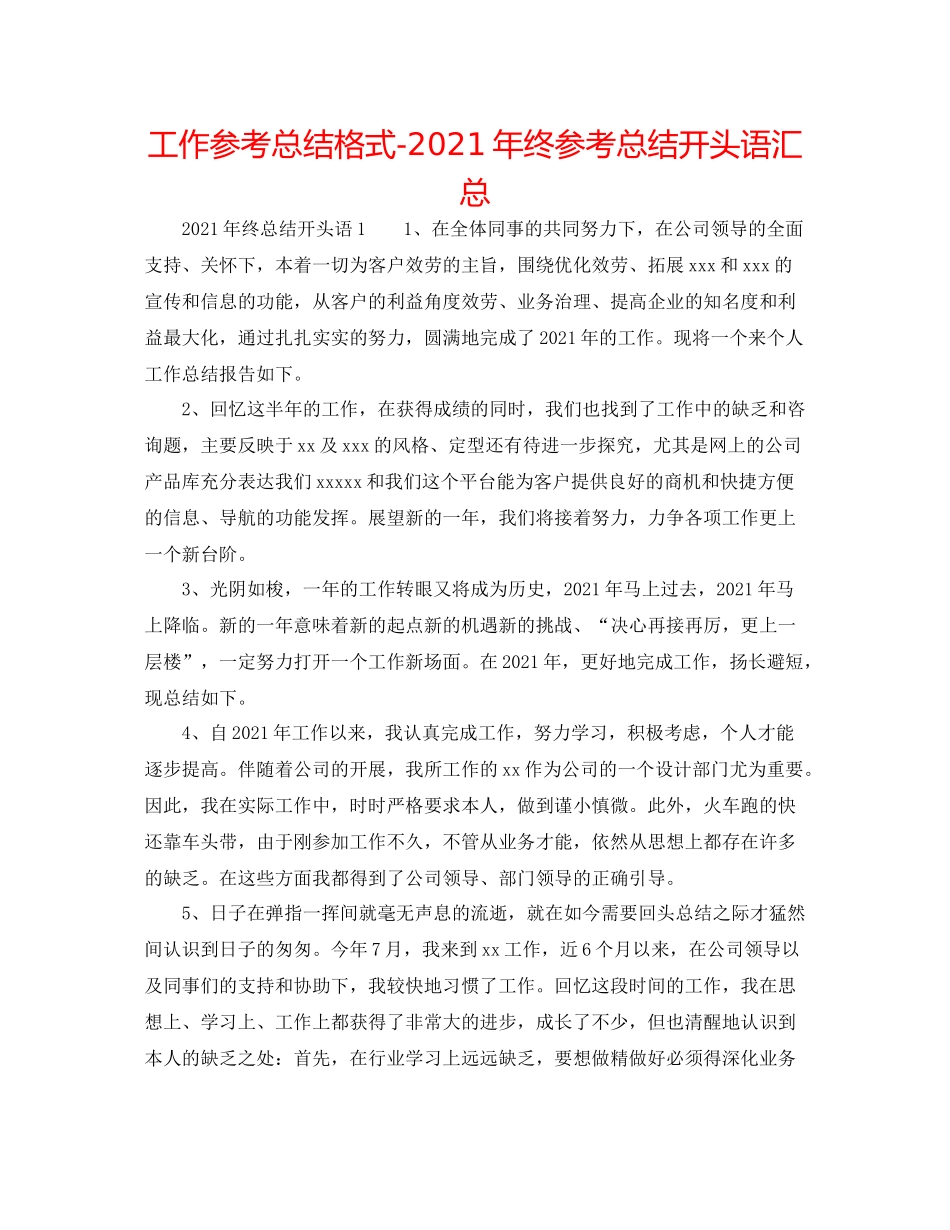 工作参考总结格式年终参考总结开头语汇总_第1页